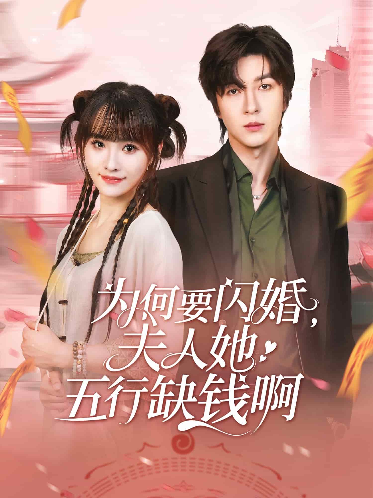 为何要闪婚夫人她五行缺钱啊第39集
