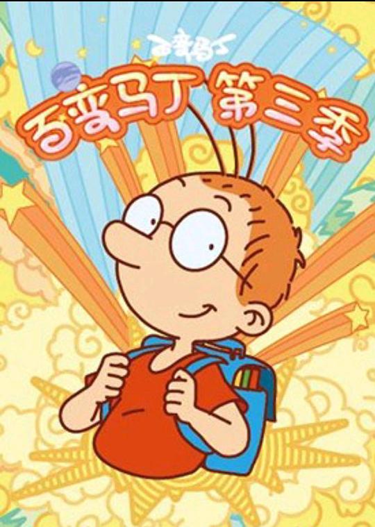 百变马丁第三季第21集