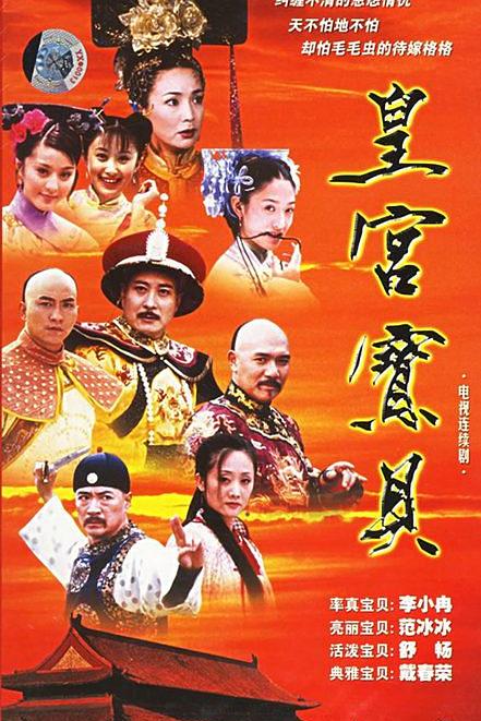 皇宫宝贝第21集