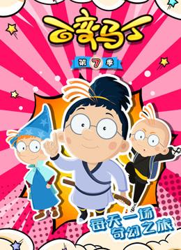 百变马丁第七季第03集