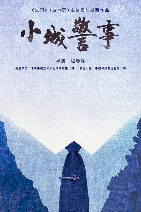 小城警事第35集