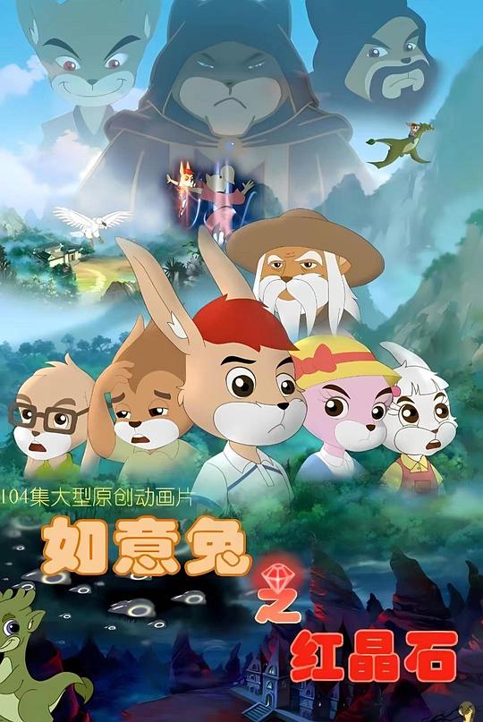 如意兔之红晶石第01集