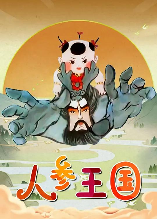 人参王国第46集