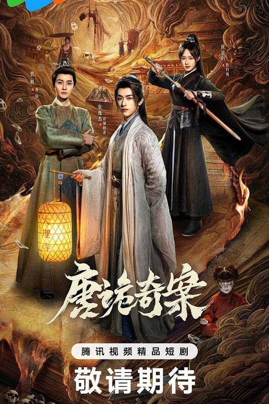 唐诡奇案第16集