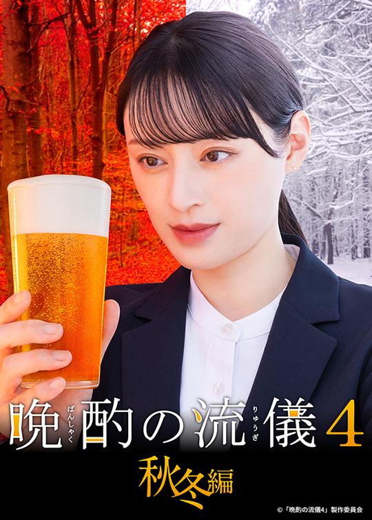 晚酌的流派4：秋冬篇第02集