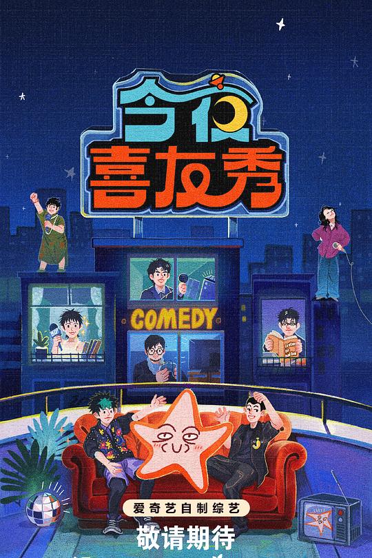 今夜喜友秀第20260320期下