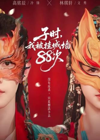 子时我被挂城墙88次第21集