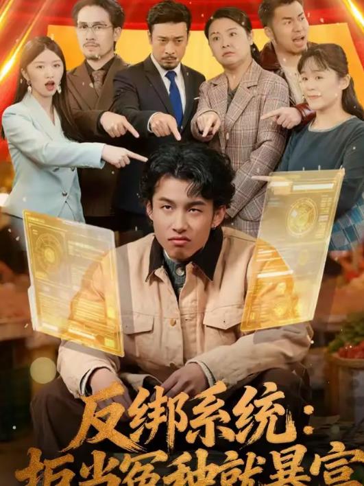 反绑系统：拒当冤种就暴富第79集