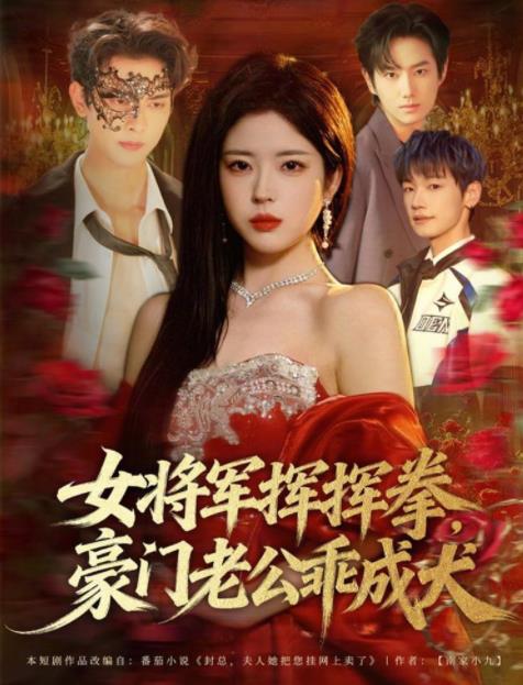 女将军挥挥拳，豪门老公乖成犬第39集