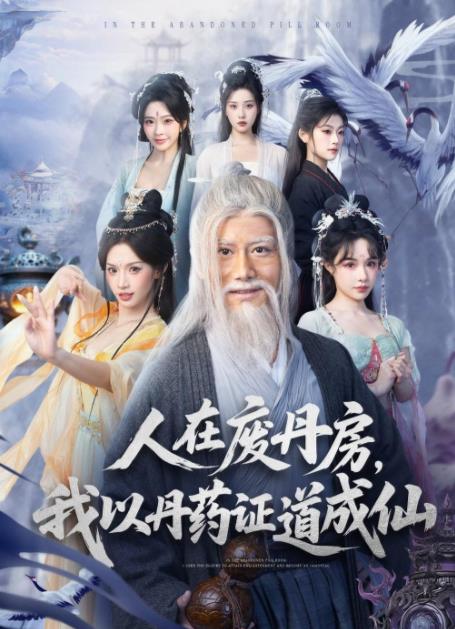 人在废丹房，我以丹药证道成仙第57集
