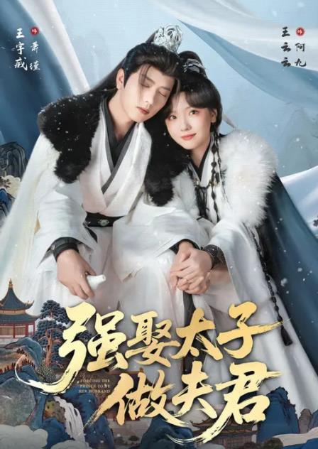 强娶太子做夫君第39集