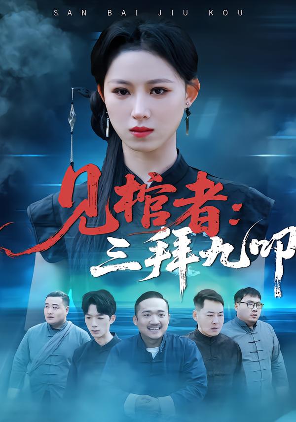 见棺者：三拜九叩第21集