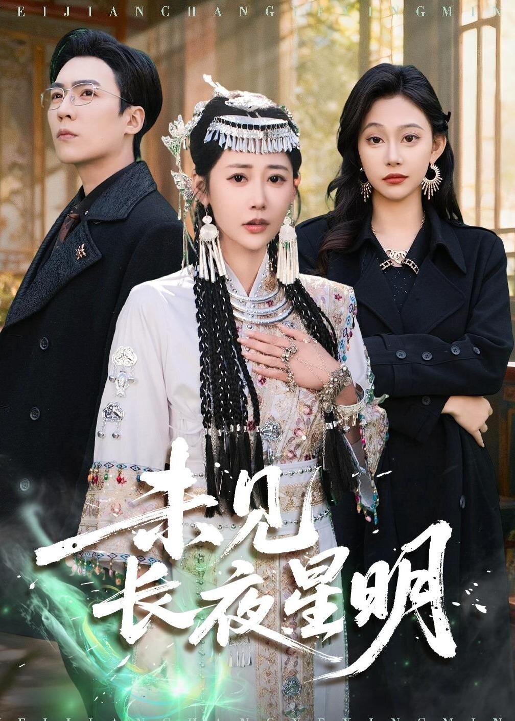 未见长夜星明第08集