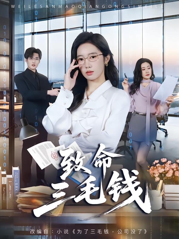 致命三毛钱第54集
