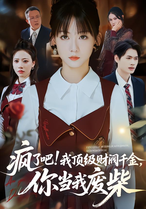疯了吧!我顶级财阀千金，你当我废柴全集(大结局)