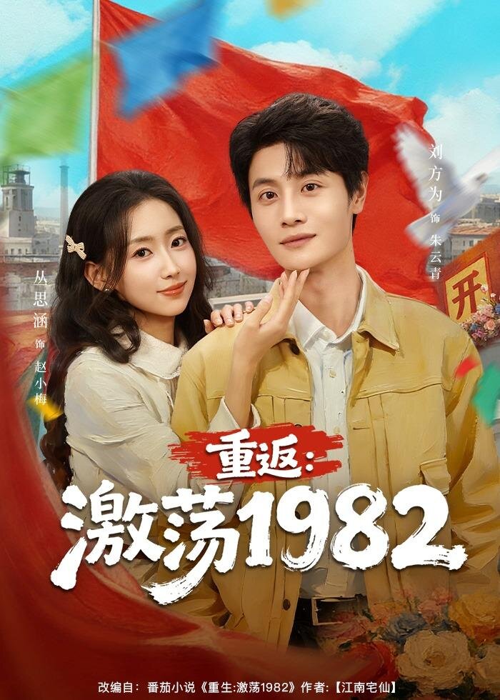 重返：激荡1982第39集