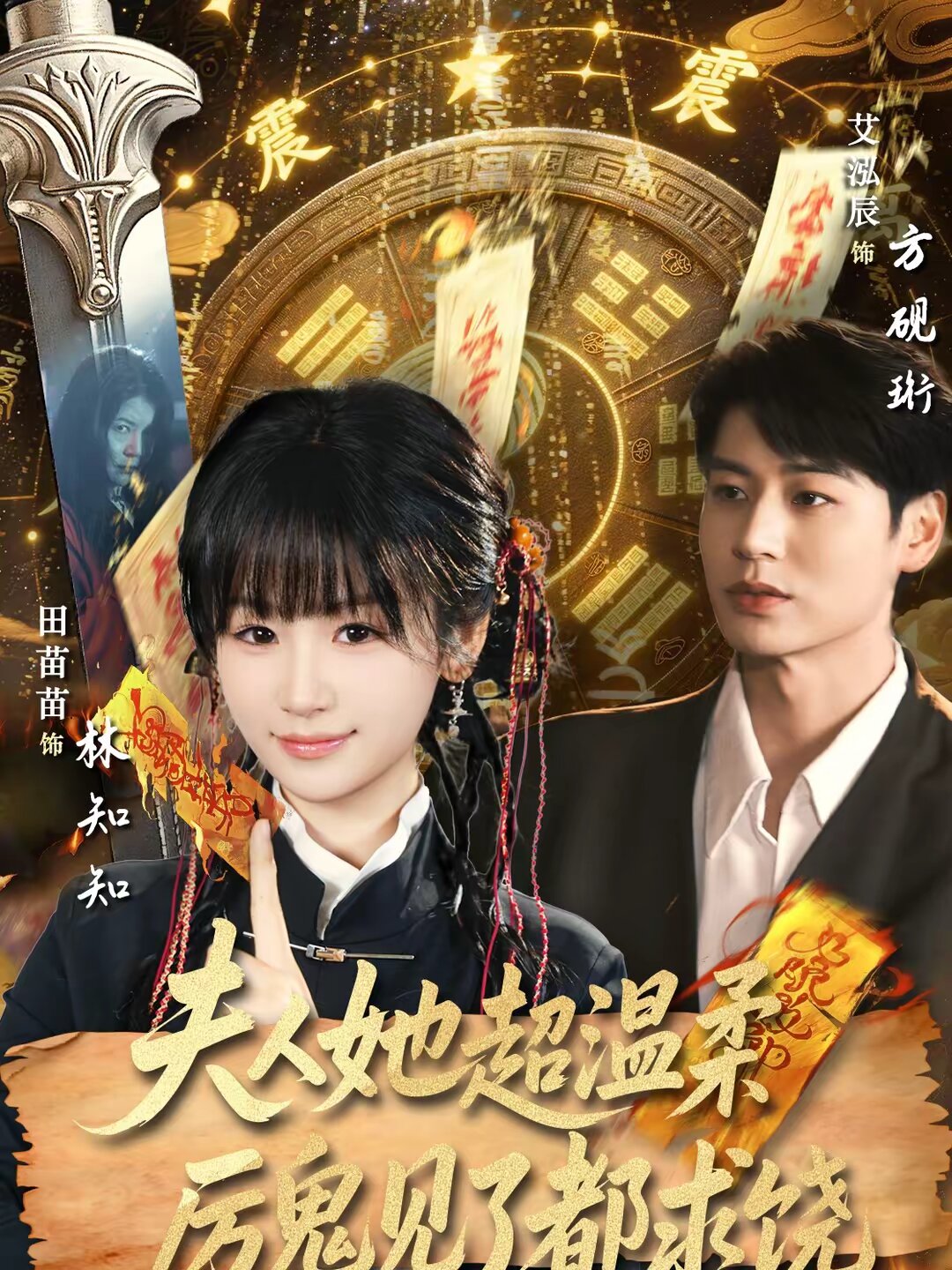 夫人她超温柔厉鬼见了都求饶第33集