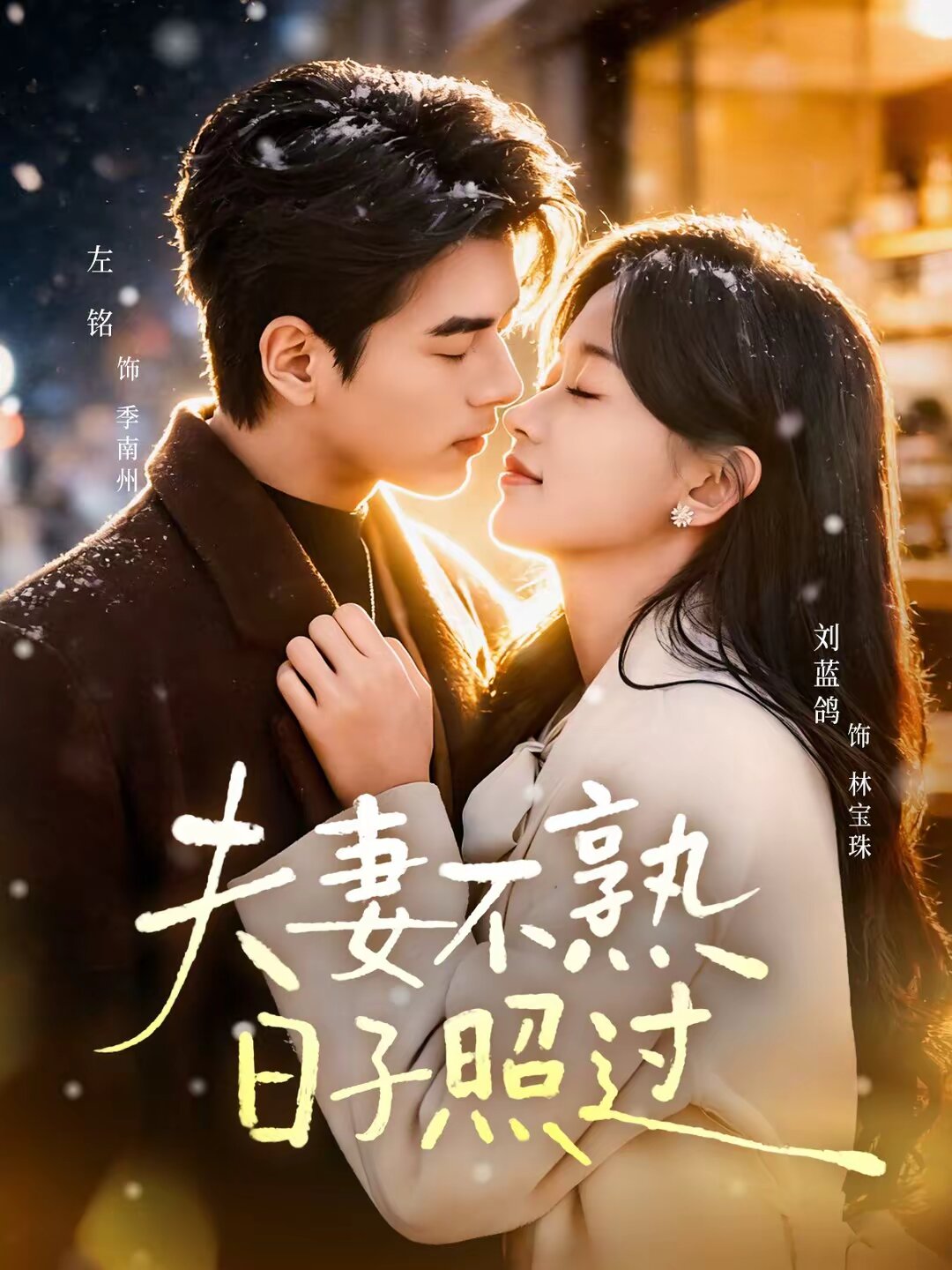 夫妻不熟，日子照过第54集