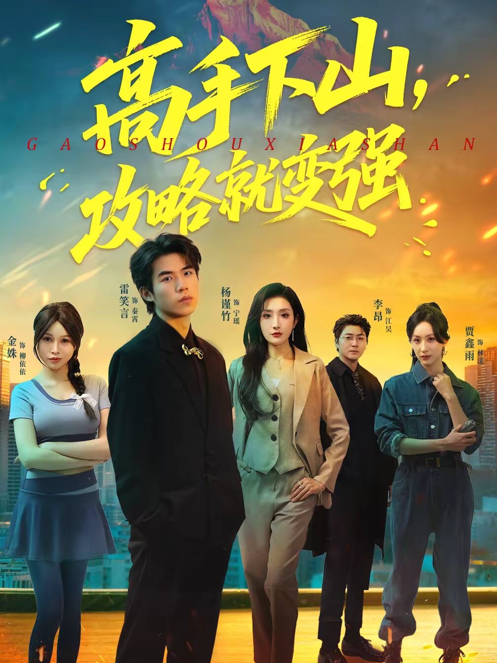 高手下山，攻略就变强第09集