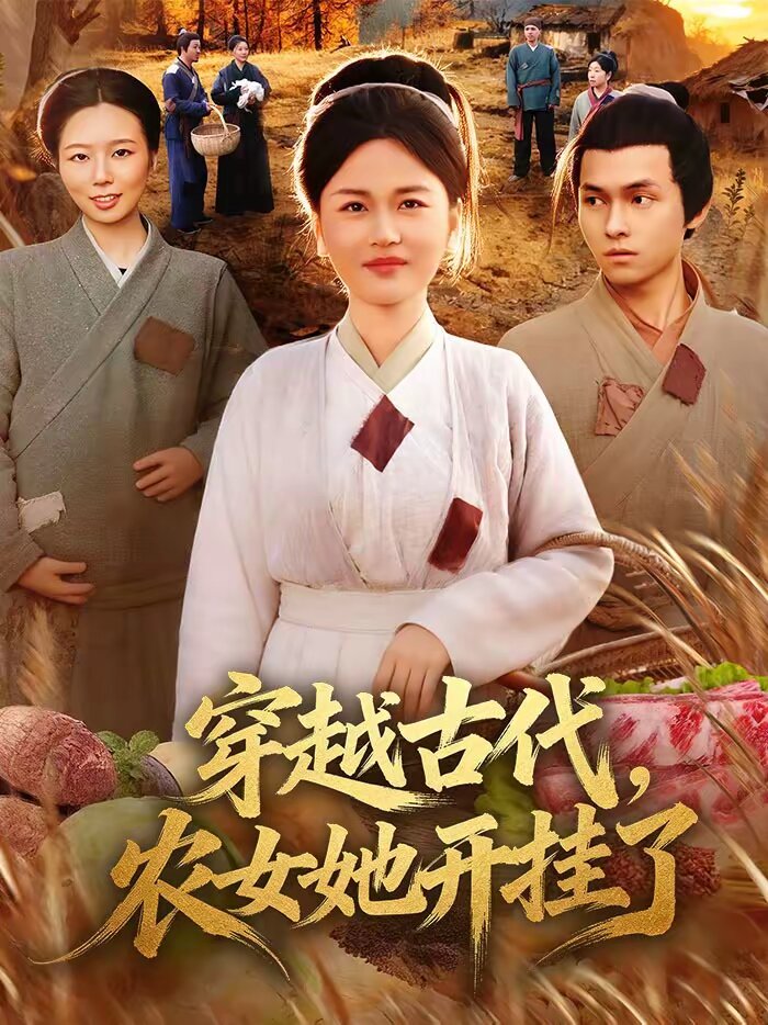 穿越古代，农女她开挂了第39集