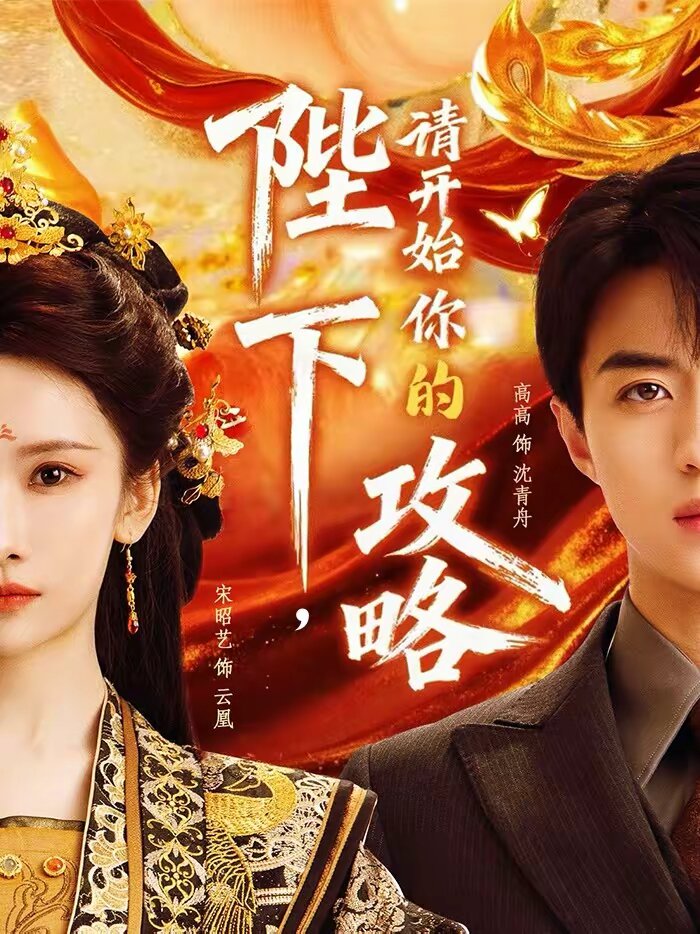 陛下，请开始你的攻略第01集