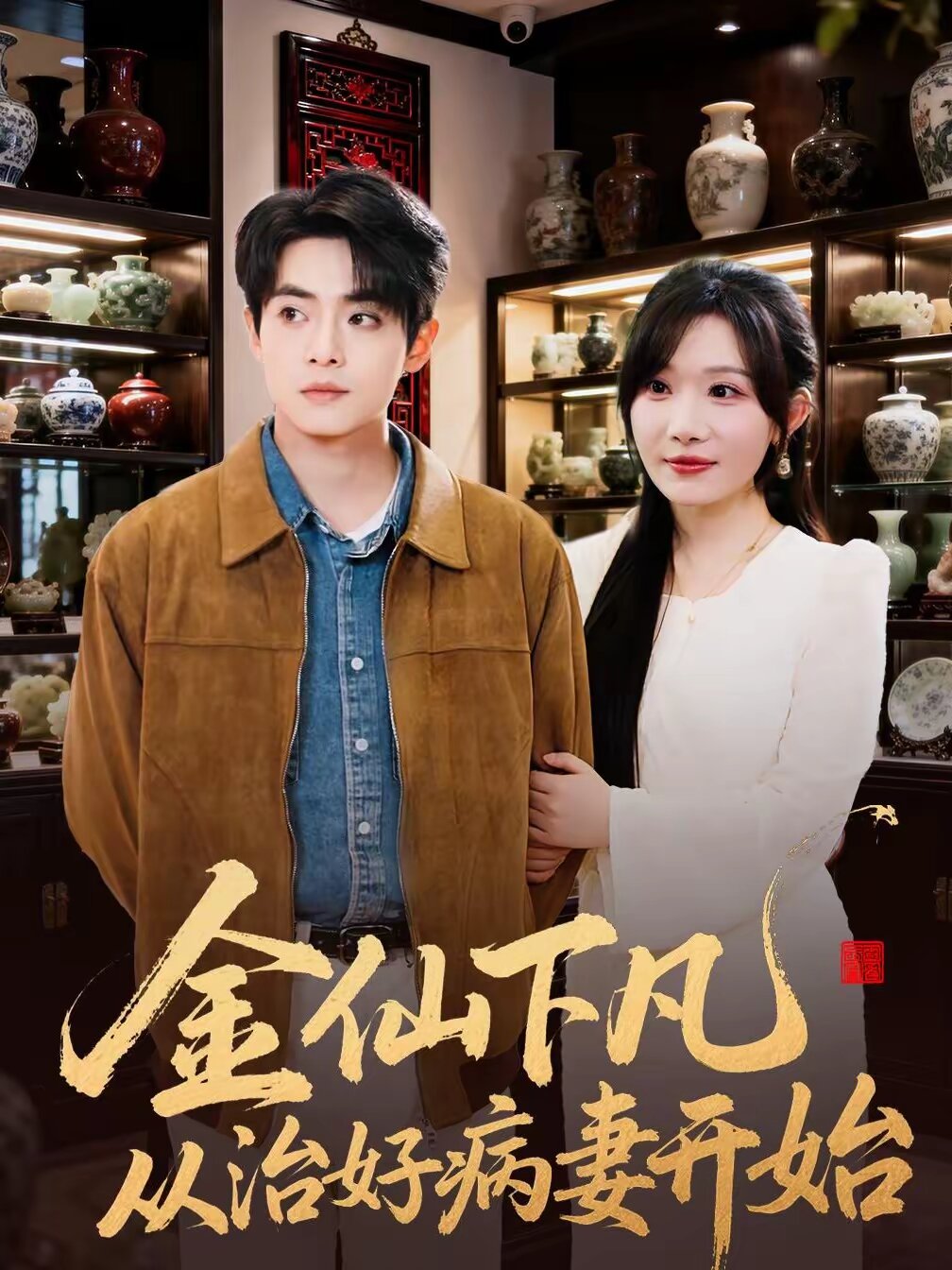 金仙下凡从治好病妻开始第51集