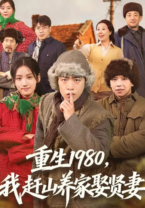 重生1980，我赶山养家娶贤妻第39集