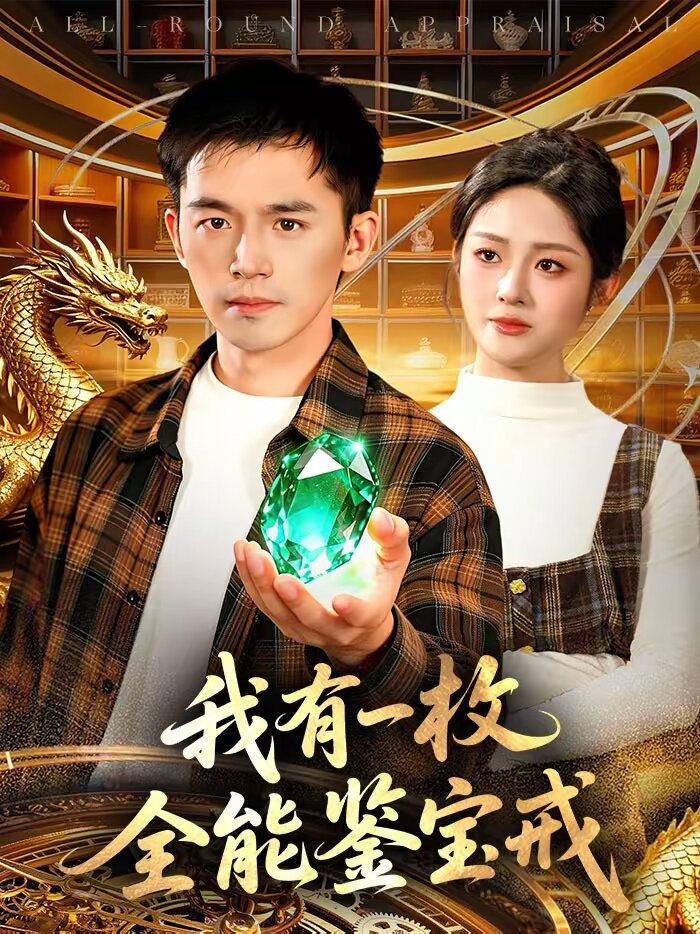 我有一枚全能鉴宝戒第115集