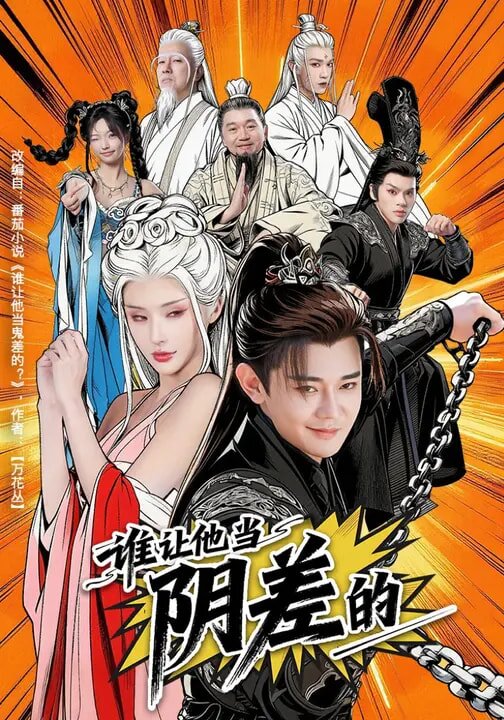 谁让他当阴差的第76集