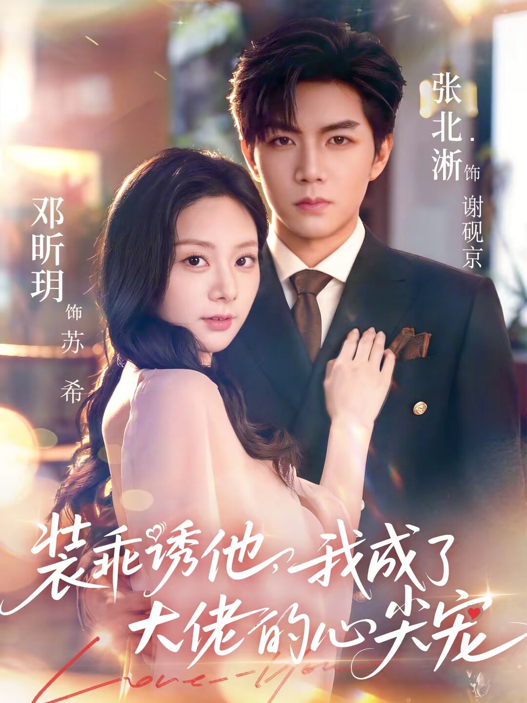 装乖诱他，我成了大佬的心尖宠第31集