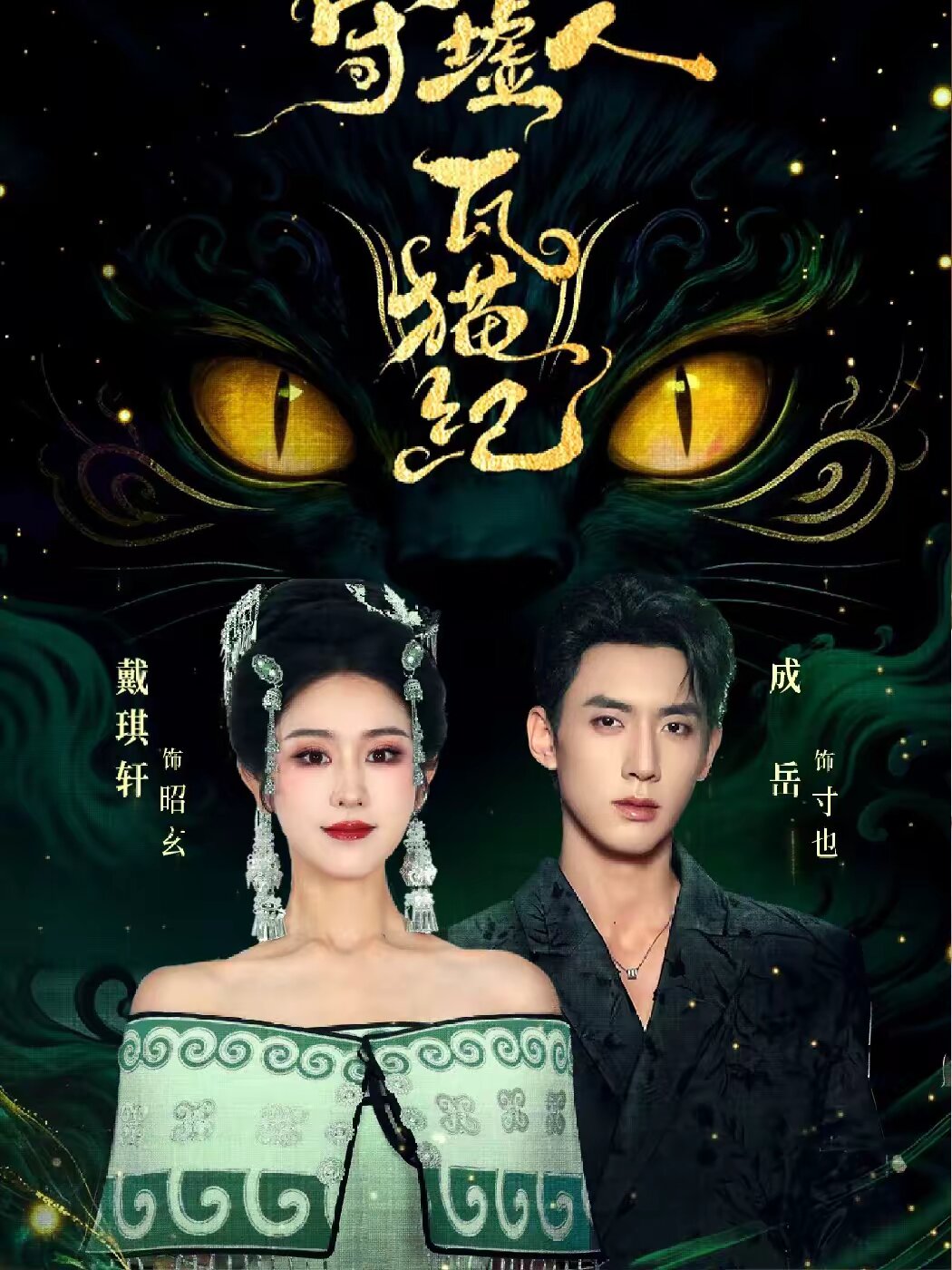 守墟人瓦猫纪第22集