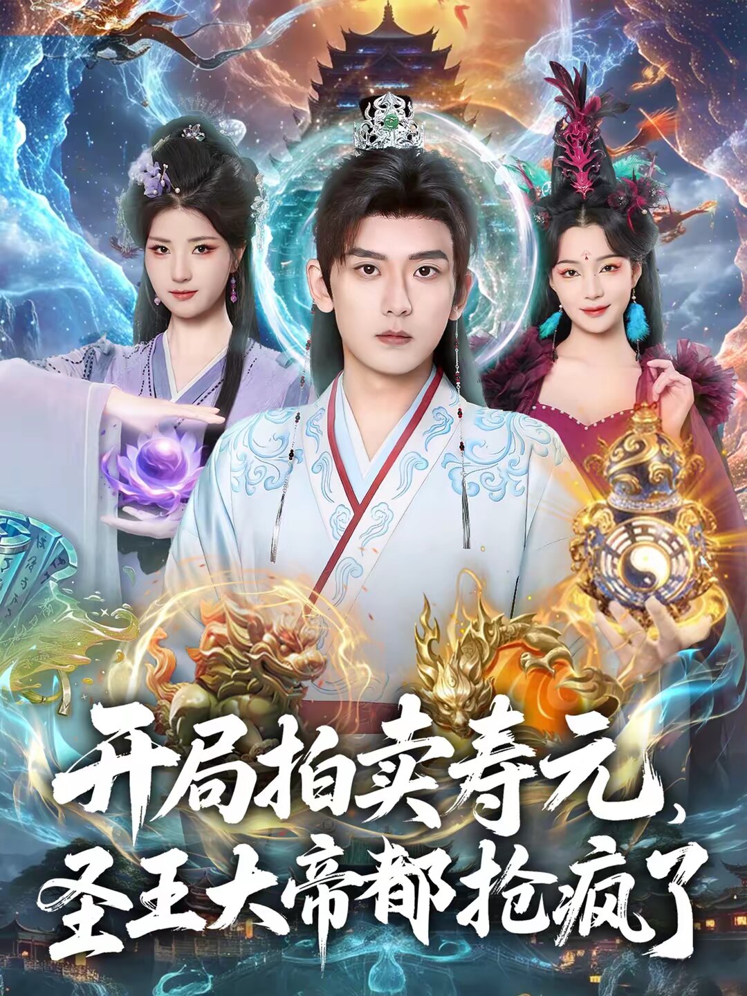 开局拍卖寿元，圣王大帝都抢疯了第48集