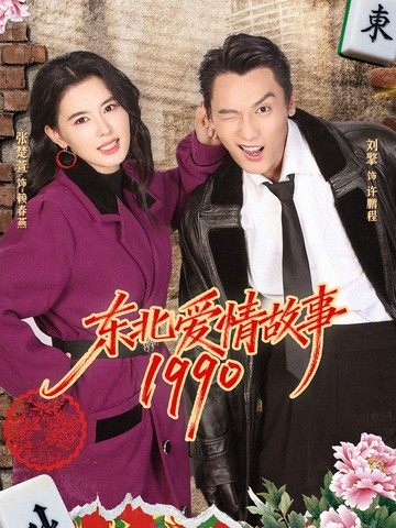 东北爱情故事1990第03集
