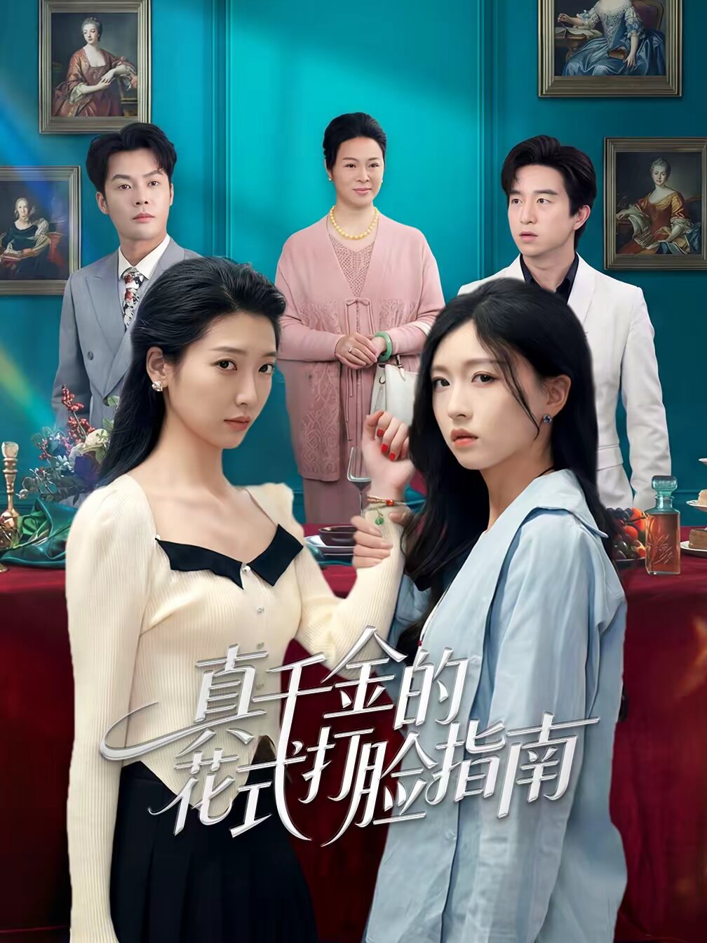 真千金的花式打脸指南第19集