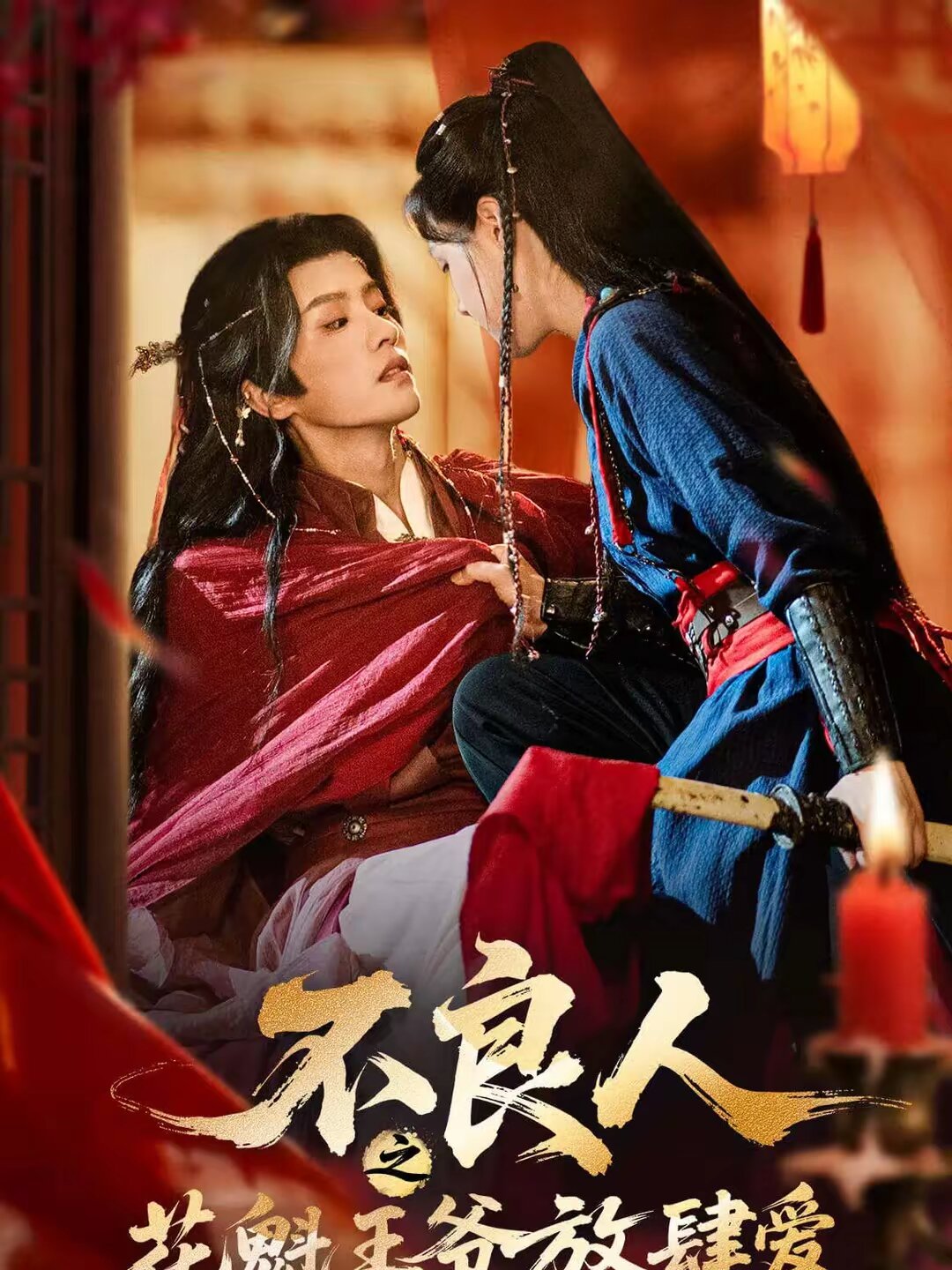 不良人之花魁王爷放肆爱第09集