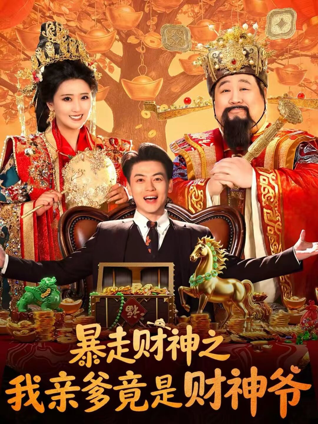暴走财神之我亲爹竟是财神爷第62集