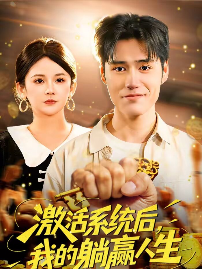 激活系统后，我的躺赢人生第35集
