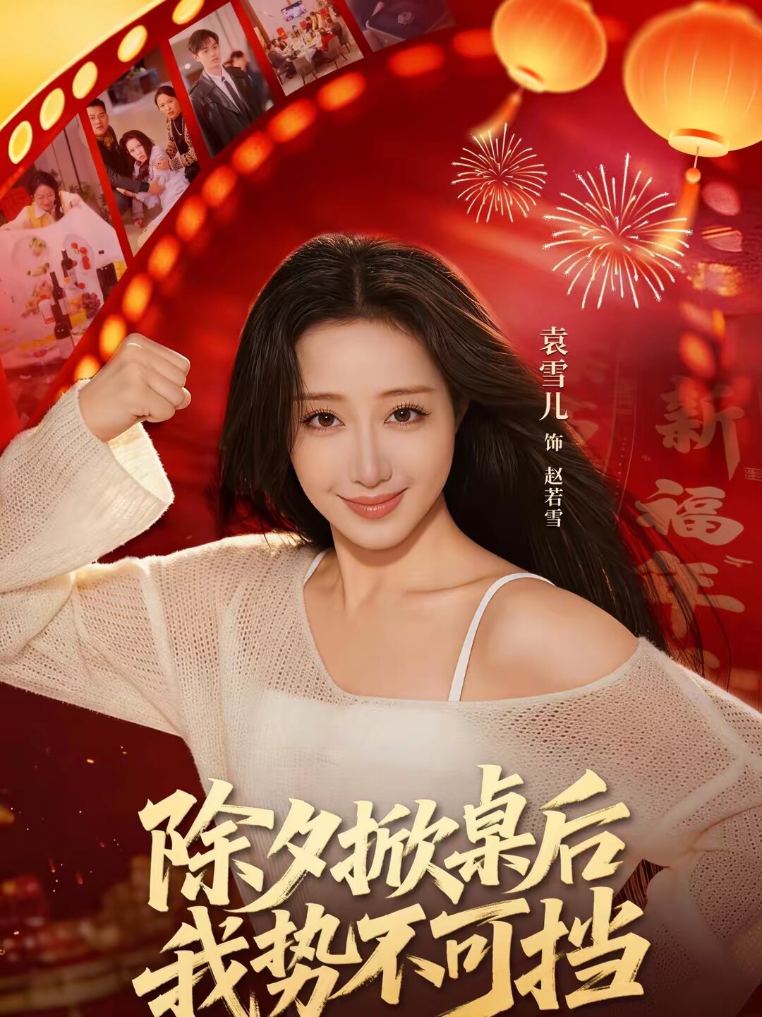 除夕掀桌后我势不可挡第42集