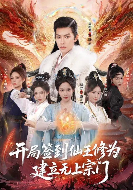 开局签到仙王修为，建立无上宗门第39集