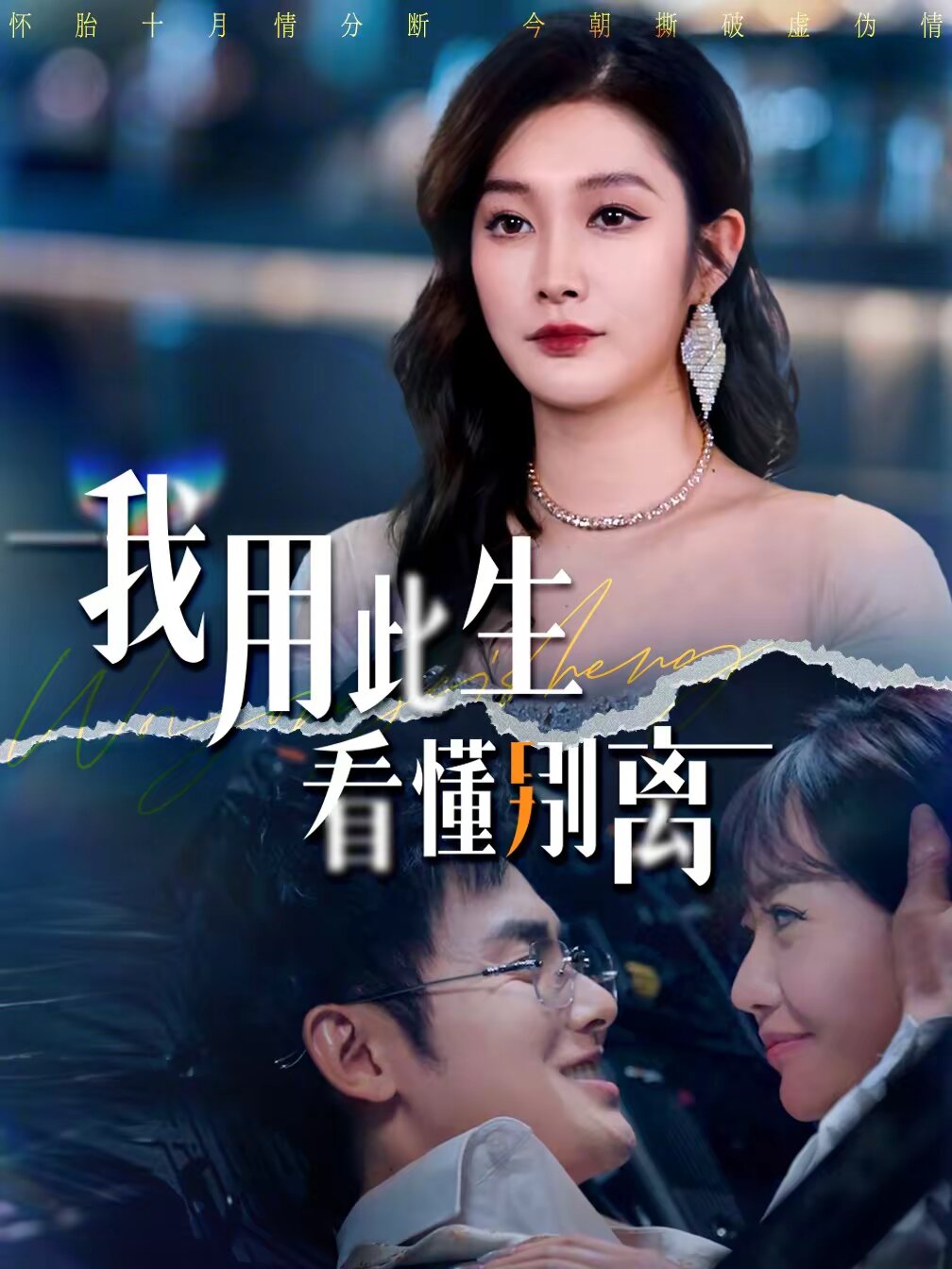 我用此生看懂别离第17集