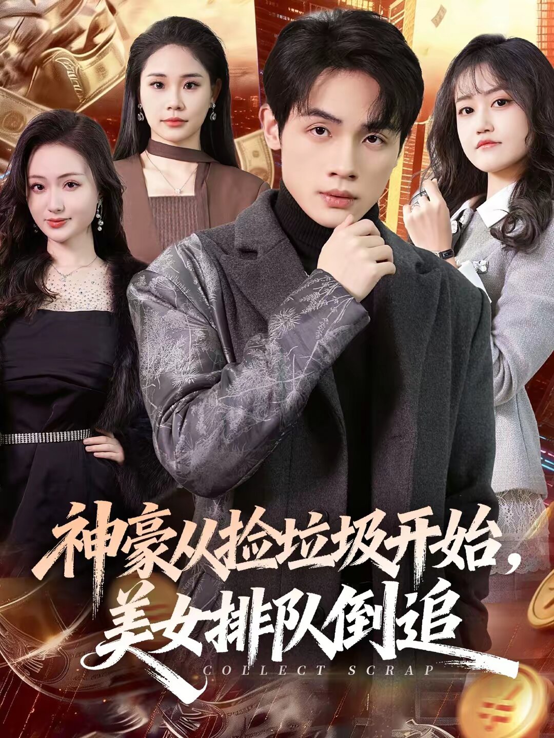 神豪从捡垃圾开始，美女排队倒追第08集