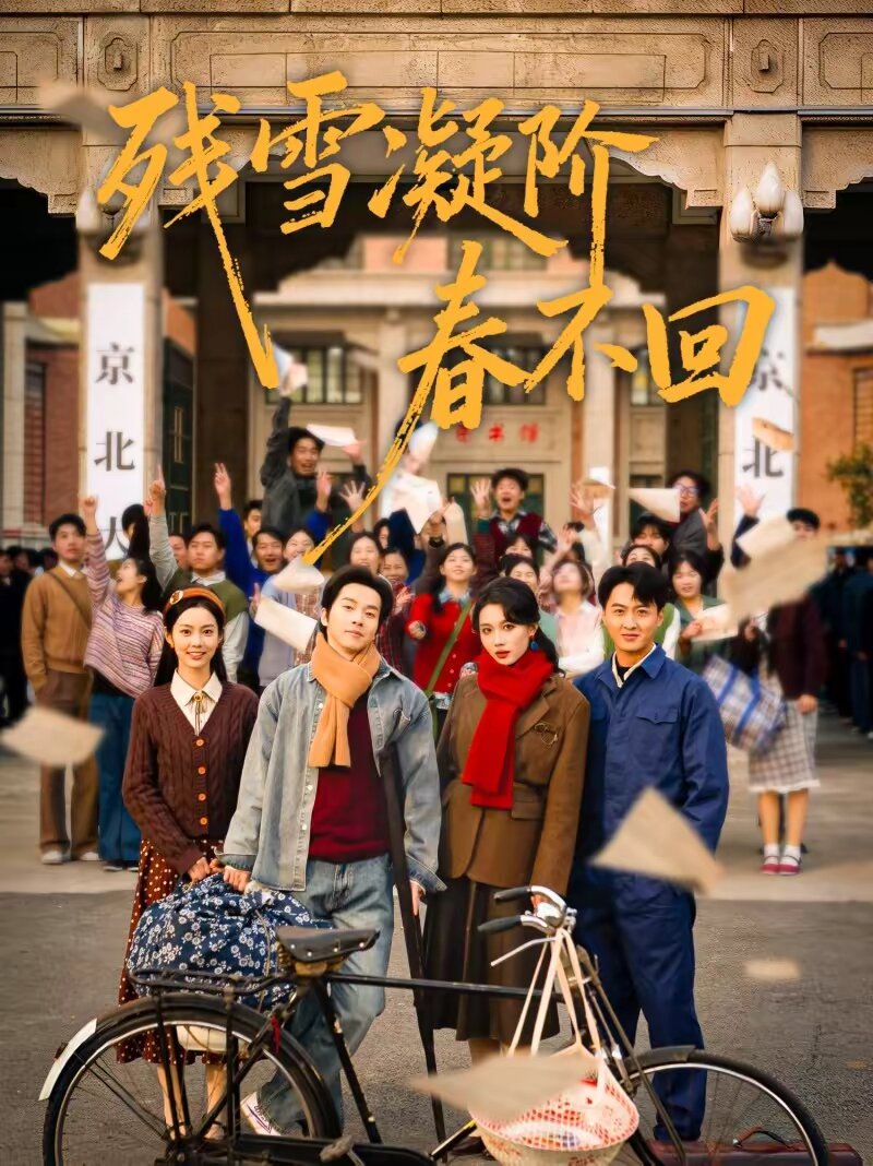 残雪凝阶春不回第33集