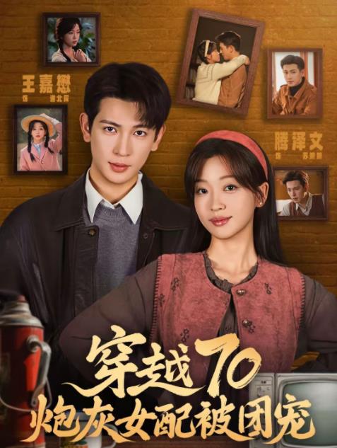 穿越70炮灰女配被团宠第12集