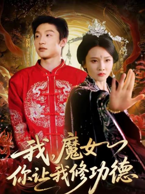 我，魔女你让我修功德第73集