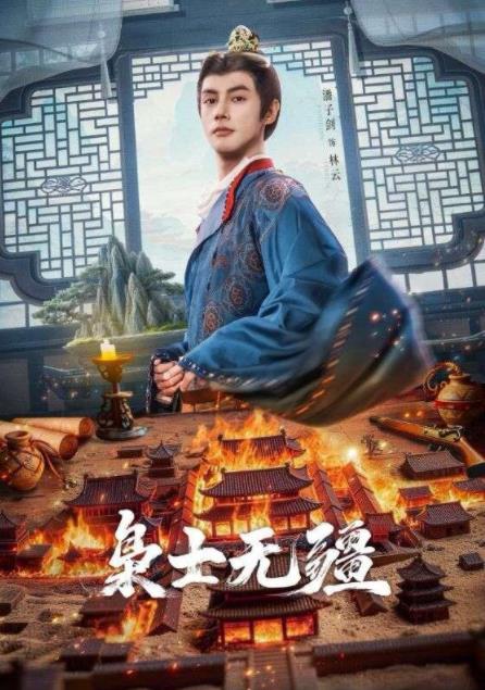 枭士无疆第73集