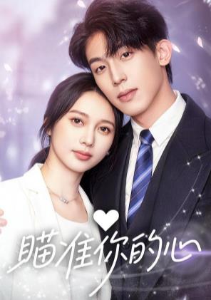 瞄准你的心第23集