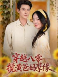 穿越八零，搅黄爸妈孽缘第32集