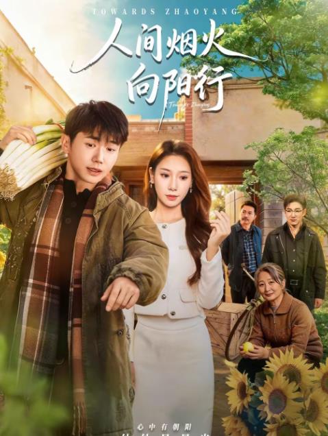 人间烟火向阳行第54集