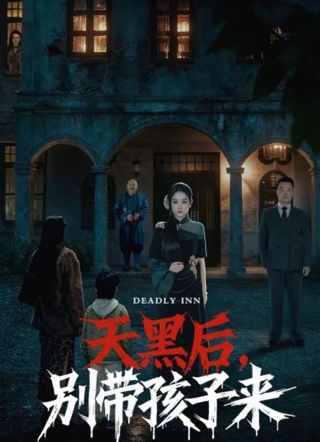 天黑后，别带孩子来第33集