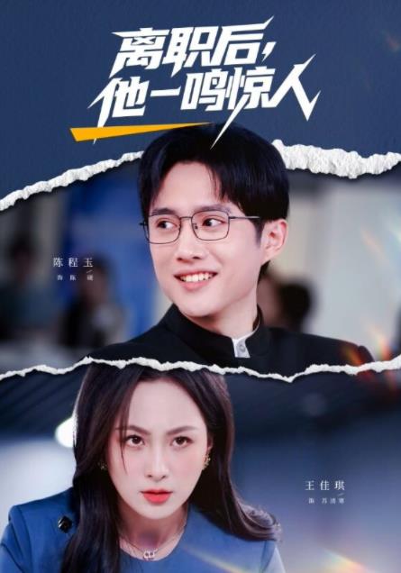 离职后，他一鸣惊人第34集
